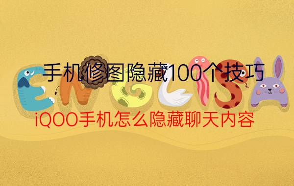 手机修图隐藏100个技巧 iQOO手机怎么隐藏聊天内容？